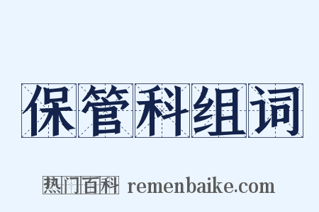 保管科组词是什么意思的图片